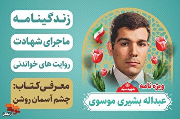 ویژه‌نامه| خلبانی که با بال‌های ایثار به ملکوت پر کشید