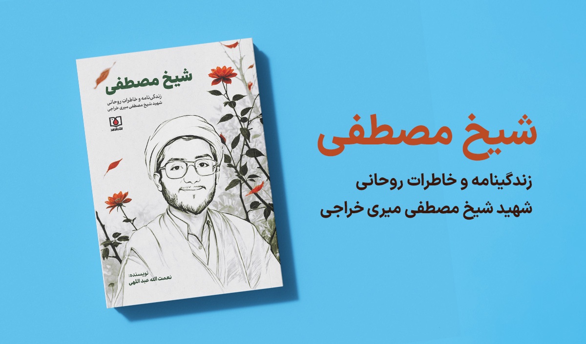 آماده انتشار منتظر عکسم////////////////کتاب «شیخ مصطفی»؛ درباره زندگی و مجاهدت‌های روحانی شهید مصطفی میری خراجی