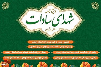 سادات زنجان؛ نگین‌های سرخِ ایثار در دیار مردانِ آهنین