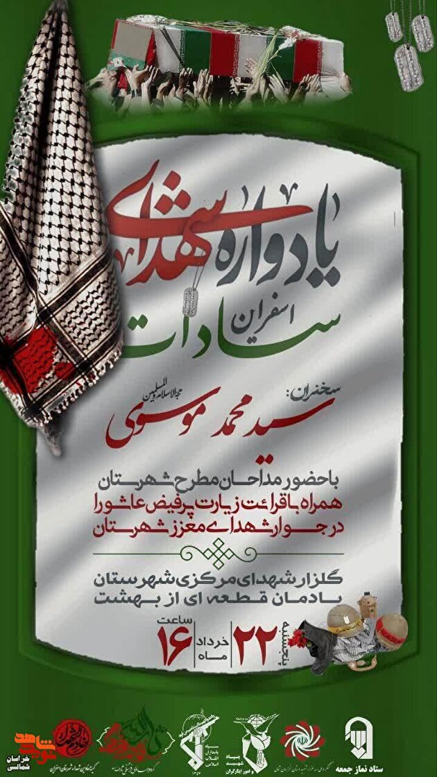 پوستر/ برگزاری یادواره شهدای سادات شهرستان اسفراین
