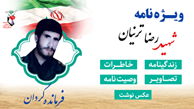 ویژه نامه الکترونیکی شهید «رضا ترنیان» منتشر شد