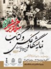 نمایشگاه عکس و کتاب دفاع مقدس و مقاومت در سالروز آزادسازی خرمشهر برپا می‌شود