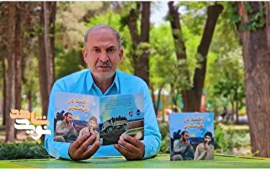 «احمد در خرمشهر»: کتاب شعری از جنس حماسه، روایتی از فتح