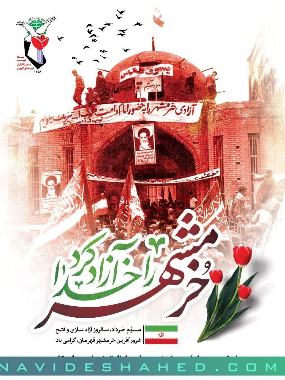 مجموعه پوستر سوم خردادماه آزادسازی خرمشهر