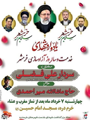 یادواره شهدای خدمت و سالروز آزادسازی خرمشهر در خرمدره برگزار می‌شود