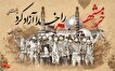 شعر | خرمشهر را خدا آزاد کرد