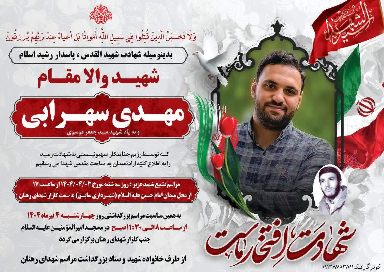اعلام مراسم تشییع شهید «مهدی سهرابی» در اصفهان