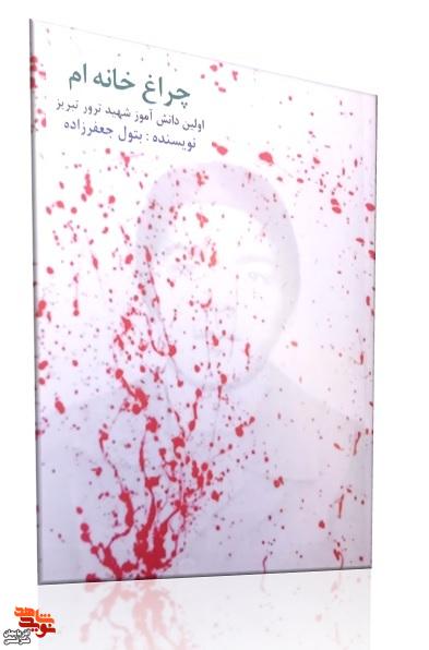 «چِراغِ خانه‌ام»