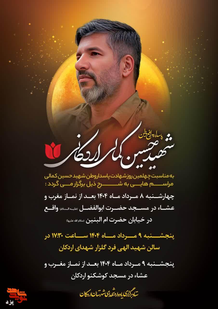 مراسم اربعین شهید « حسین کمالی» برگزار می شود