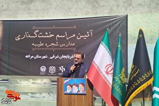 آغاز ساخت دومین مدرسه طرح «شجره طیبه» در مراغه