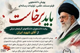 فراخوان پویش رسانه‌ای «باید برخاست» ویژه دانشجویان آذربایجان شرقی آغاز شد