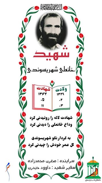 نجوای سرخ عاشقان/ شهید والامقام «خانعلی شهریسوندی»