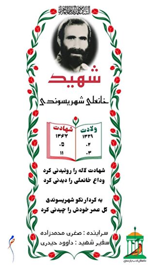 نجوای سرخ عاشقان/ شهید والامقام «خانعلی شهریسوندی»