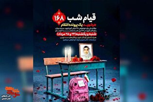 فراخوان برگزاری تجمع بزرگ استان برای خونخواهی دانش‌آموزان شهید میناب
