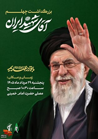 آیین گرامیداشت اربعین رهبر شهید انقلاب اسلامی