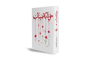 رمان «خونابه میناب» روانه بازار نشر شد