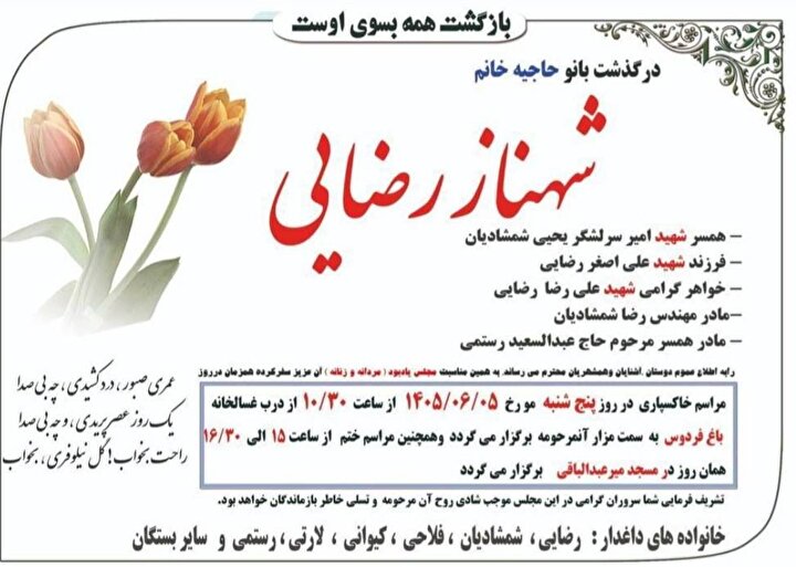 همسر شهید خلبان سرلشکر «یحیی شمشادیان» درگذشت