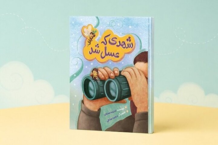 «شهدی که عسل شد» منتشر شد