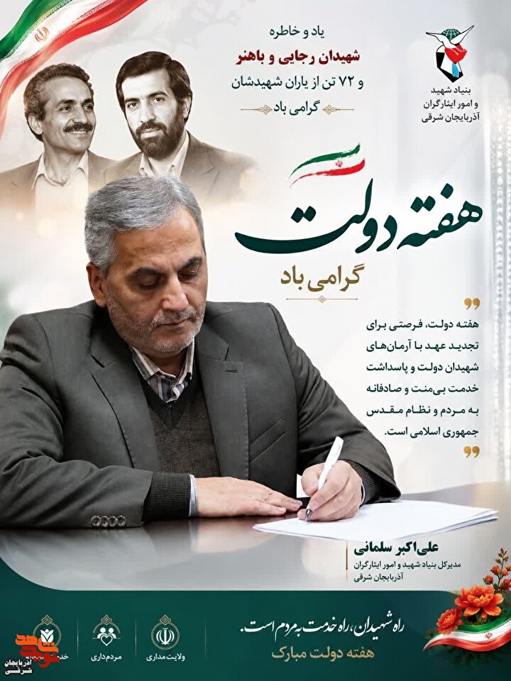 هفته دولت؛ تجلی مکتب ماندگار خدمتگزاری و مردم‌داری شهیدان رجایی و باهنر
