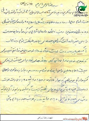 وصیت نامه شهید رضا زیرراهی