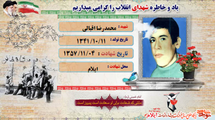 شهید محمدرضا اقبالی از شهدای انقلاب استان ایلام