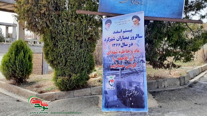 گلباران قبور شهدای بمباران هوایی شهرکرد