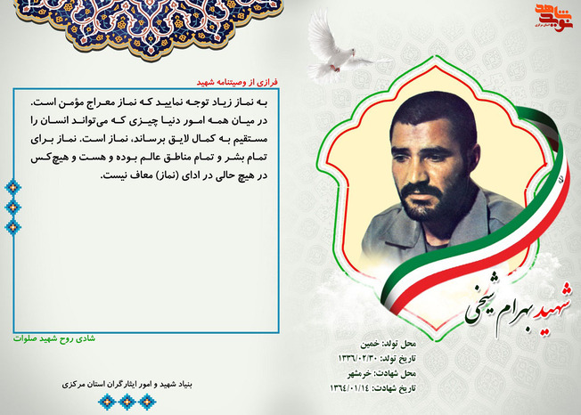 شهید بهرام شیخی