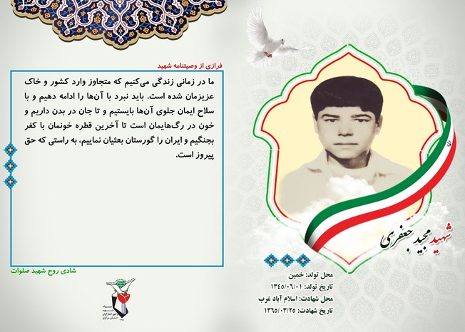 شهید مجید جعفری