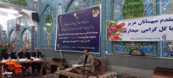 سی و سومین دوره مسابقات قرآن کریم ویژه خانوادههای معزز شاهد و ایثارگر استان سمنان - بیست و ششم آذرماه ۱۴۰۰ - شهرستان مهدیشهر