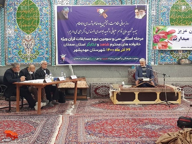 سی و سومین دوره مسابقات قرآن کریم ویژه خانوادههای معزز شاهد و ایثارگر استان سمنان - بیست و ششم آذرماه ۱۴۰۰ - شهرستان مهدیشهر