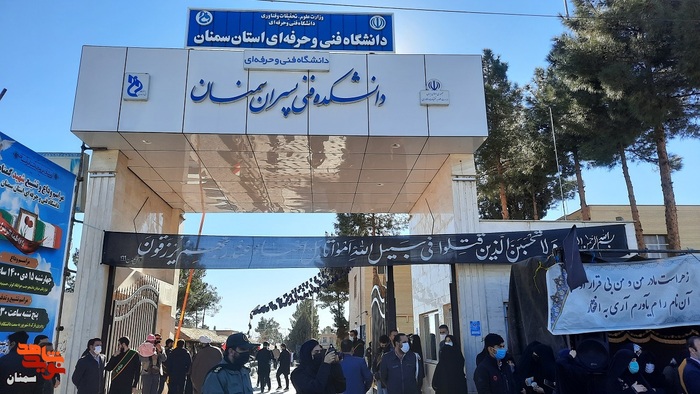 مراسم تشییع و تدفین شهید گمنام خوشنام و نشان دوران دفاع مقدس- شانزدهم دیماه ۱۴۰۰ دانشکده فنی پسران سمنان