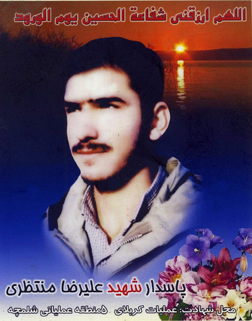 شهید علیرضا منتظری سفیددشتی فرزند علی‌اکبر