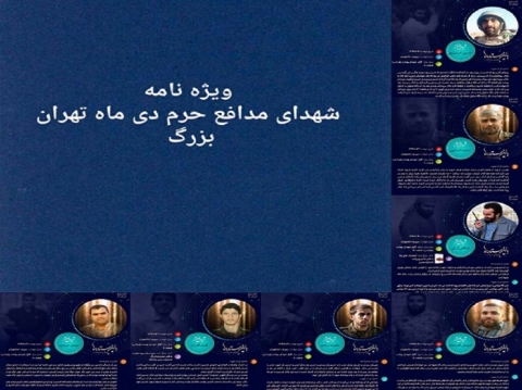 ویژه نامه|شهدای مدافعان حرم دی ماه تهران بزرگ