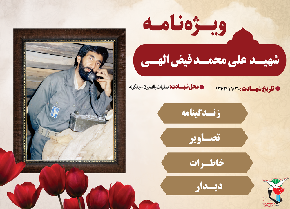 ویژه نامه الکترونیکی شهید «علی محمد فیض الهی»