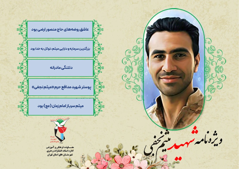 ویژه‌نامه شهید مدافع حرم «میثم نجفی»