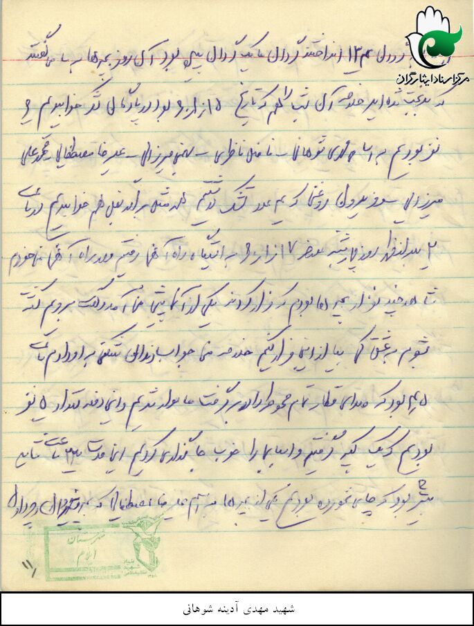 خاطرات دوران دفاع مقدس شهید سید علی نور آدینه