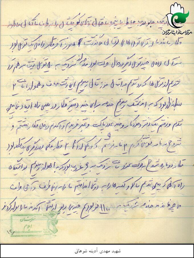 خاطرات دوران دفاع مقدس شهید سید علی نور آدینه