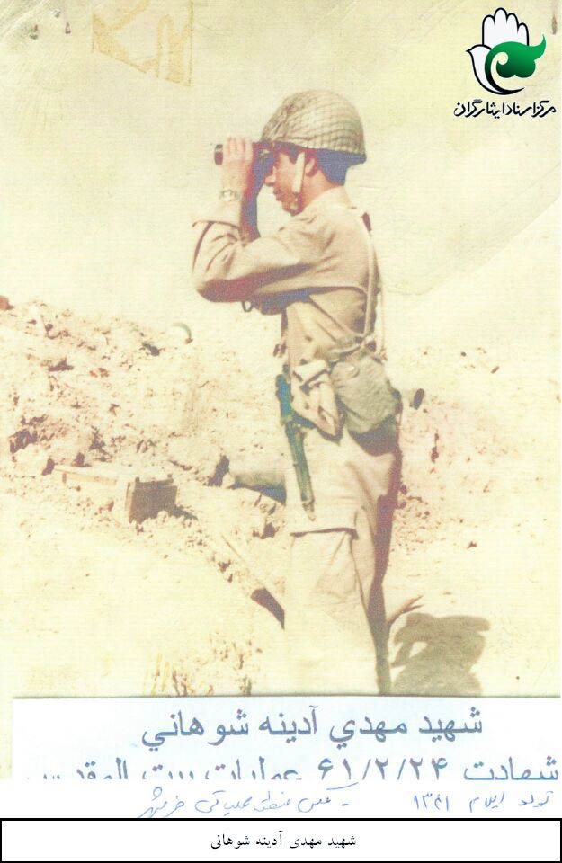 عکس شهید مهدی آدینه شوهانی